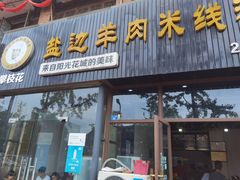 门面-攀枝花·任德琼·盐边羊肉米线