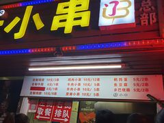 门面-辽B·小串(总店)