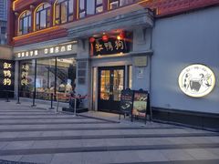 -缸鸭狗(天一广场店)