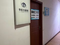 -李医生眼镜工作室