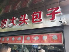-袁大头包子(光华路店)