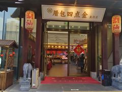 -厝包四点金·潮宴(太古仓店)