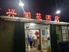 门面-兴国苑酒店