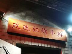 门面-玫瑰红烤羊排(北新桥三条店)