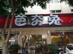 门面-芭夯兔·无骨兔汤锅(华阳店)