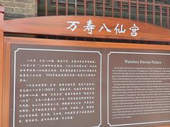 -万寿八仙宫