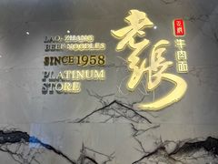 -老张牛肉面(天津万象城店)