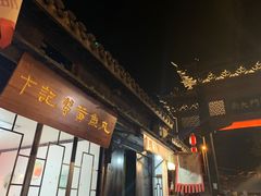 -盂城驿-南门大街