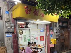 门面-甜甜屋(解放中路店)