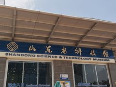 -山东省科技馆(新馆)