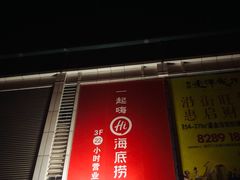 门面-海底捞火锅(九久奥特莱斯店)