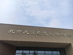 -北京大葆台遗址博物馆