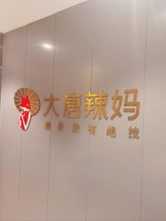 -大唐辣妈东方塑身
