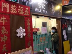 门面-赏饮·WILL TEA