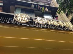 -正南齐北·老街糯米团(洪崖洞店)