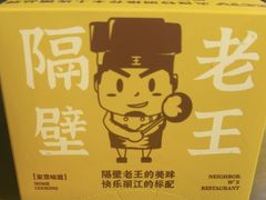 -隔壁老王·家常云南菜(花巷店)