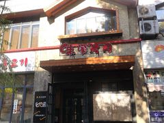 -味家烤肉烤鳗鱼牛排(西塔旗舰店)