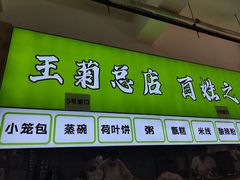 -王菊美食街·王菊面馆(总店)