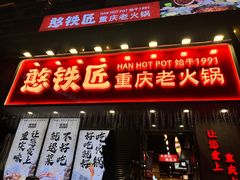 -憨铁匠火锅(红山6979店)