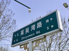 -扬州市茱萸湾风景区