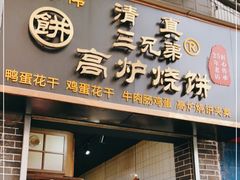 门面-三兄弟高炉烧饼