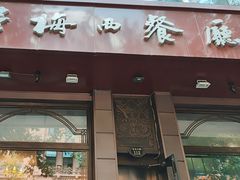 -华梅西餐厅(哈尔滨中央大街店)