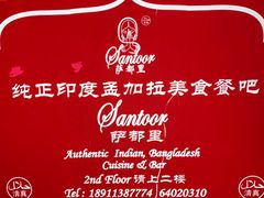 -Santoor 萨都里印度餐厅(北锣鼓巷店)
