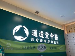 -通透堂中医·精准推拿(万科云城分院)