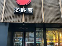门面-必胜客(鼓楼店)