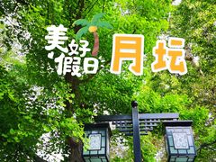 -月坛公园
