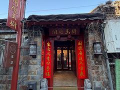 -兰庭玉树·老饭骨家宴(后海店)