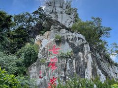 -星湖旅游景区七星岩