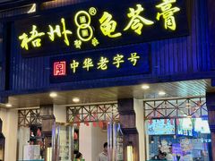 -梧州双钱龟苓膏(丽港航母店)