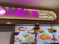 -小杨生煎(成山巴黎春天店)