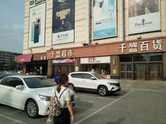 -沈阳大商千盛购物中心有限公司(长江街店)