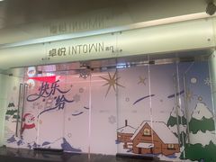 -福田卓悦INTOWN购物中心