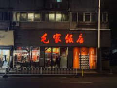 -金陵饭店·梅苑