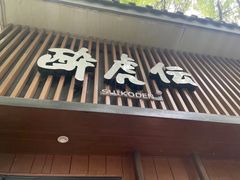 门面-醉虎传(南锣鼓巷店)