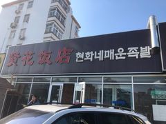 门面-贤花饭店(城阳店)