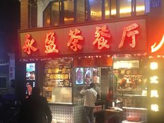-永盈茶餐厅(中山四路店)