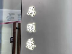-马头巷·隐庐居·红油大虾(园区店)