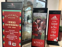 -佛罗伦萨小镇广佛名品奥特莱斯(疏港路店)