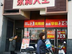-永和大王(漕宝店)