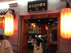 门面-东兴寒舍老北京炸酱面(三里河路店)