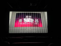 -大光明丽星VIP影城(昌里路杜比全景声店)