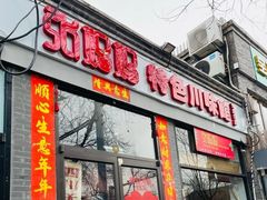 -玫瑰红烤羊排(北新桥三条店)