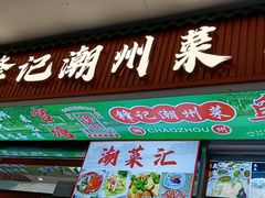-官塘锋记鱼生·生腌·砂锅粥(牌坊街店)