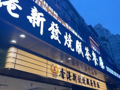 -香港新发烧腊茶餐厅(书城店)