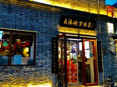 门面-大海碗·京菜炸酱面(雍和宫店)