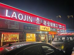 -鲁C·尚小炉·淄博烧烤(市北店)